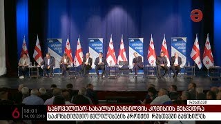 რუსთავში საკონსტიტუციო კანონპროექტის საყოველთაო-სახალხო განხილვა დასრულდა