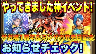 【ロマサガＲＳ】やってきました、神イベント！サガ魂1周年＆ミンサガ発売日記念　お知らせ確認雑談動画！【ロマサガリユニバース】【ロマンシングサガリユニバース】