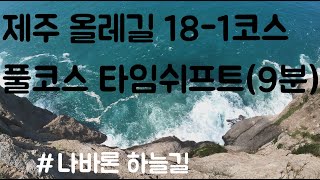 제주 올레길 18-1코스(상추자 올레) 촬영