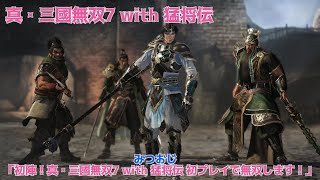 「初陣！真・三國無双7 with 猛将伝 初プレイで無双します！」