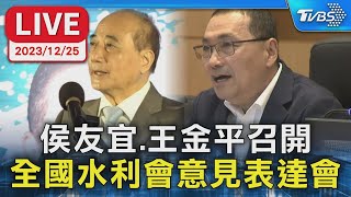 【LIVE】侯友宜.王金平召開 全國水利會意見表達會