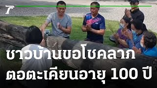 ชาวบ้านขอโชคลาภตอตะเคียนอายุ 100 ปี | 25-01-66 | ตะลอนข่าว