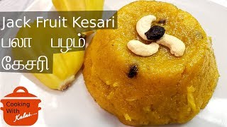 பலா பழம் கேசரி /  Jack Fruit Kesari