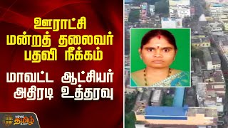 ஊராட்சி மன்றத் தலைவர் பதவி நீக்கம் - மாவட்ட ஆட்சியர் அதிரடி உத்தரவு | Thamaraipakkam