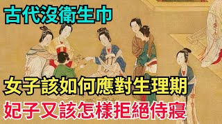 古代沒衛生巾，女子該如何應對生理期？妃子又該怎樣拒絕侍寢【古代回聲】#歷史 #古代史 #故事 #康熙 #皇帝#歷史故事 #古代