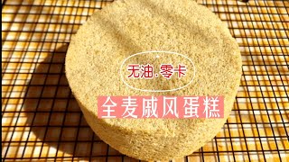 全麦戚风蛋糕，无油，零卡，健康美味，快试试 Whole Wheat Chiffon Cake Recipe