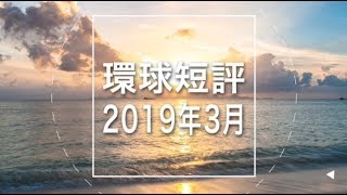 永明資產管理環球短評(2019年3月)