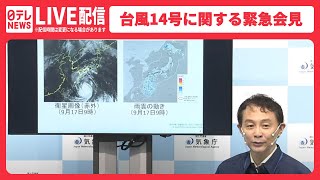 【ノーカット】台風14号 九州に特別警報の可能性 気象庁・国土交通省が緊急会見 最大級の警戒を