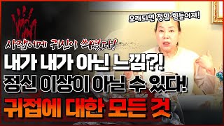 귀접에 대한 모든 것! 사람 몸에 귀신이 접신하면 생기는 모든 일과 해결방법까지 한번에 알려드립니다! 정신병원만 다니지말고 귀접에 대해 생각해보세요!