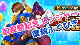 【ガチャ】前夜祭記念 レンジャー復刻ふくびき10連❣️【ドラクエウォーク】