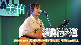 美侑「横断歩道」2024/08/07 夏の夜に咲く一凛の花のように 中津StepHALL