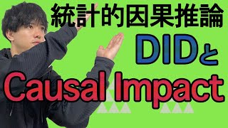 【統計的因果推論#8】DIDとCausal Impact