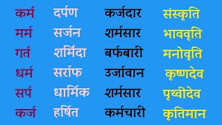 रेफ की मात्रा वाले शब्द | Ref ki Matra Wale Shabd | रेफ की मात्रा | रेफ की मात्रा के शब्द हिंदी में