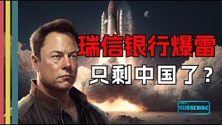 瑞信银行爆雷！只剩中国了？｜银行 ｜金融｜