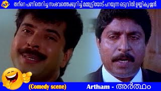 Artham Malayalam Movie Scenes | ഉണ്ണിക്കൃഷ്ണൻ തന്റെ പണി പൊട്ടിക്കുന്ന സംഭവമാണ് അർത്ഥം |TVNXT