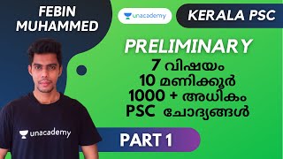 പ്രിലിമിനറി 7 വിഷയം |10 മണിക്കൂർ | 1000 + അധികം PSC  ചോദ്യങ്ങൾ | PART 1