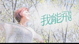 亦帆Canace 另存心檔【我能飛】Official Lyric Video