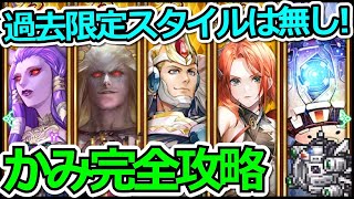 【ロマサガRS】ボスラッシュかみとの戦い攻略!!必要なのは今開催されているガチャスタイル+α!!【ロマンシング サガ リユニバース】