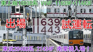 【東武東上線10030系 VVVF車 11639F+11443F 南栗橋出場試運転実施！】東武20400系 21434F 検査入場 11480F 久しぶりに車番確認、6165F 区間急行 東武日光幕