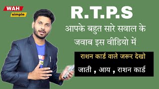 Rtps से संबंधित बहुत सारे सवाल के जवाब एक ही वीडियो में राशन कार्ड वाले जरूर देखें