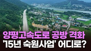 양평고속도로 공방 격화…'15년 숙원사업' 어디로?