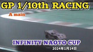 GP 1/10レーシングクラス 決勝Aメイン･INFINITY NAOTO CUP･2024年1月14日【RCカー】