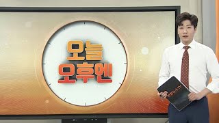 [오늘 오후엔] '극단원에 상습성폭력' 이윤택 2심 선고 / 연합뉴스TV (YonhapnewsTV)