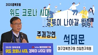 [2020경북포럼]석태문 대구경북연구원 선임연구위원 주제특강 '위드 코로나 시대, 경북이 나아갈 방향'