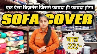 Sofa Cover Only 22 /- 😱 | एक ऐसा बिज़नेस जिसमे फायदा ही फायदा होगा | सोफा कवर का बिज़नेस