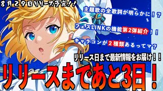 【フェスティバトル】リリース日まで後３日！！操作方法にコントローラーが追加されたって！！！？【フェスバ】