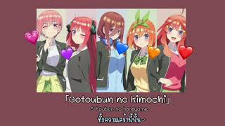 5-toubun no hanayome season1 op1 —Gotoubun no kimochi (แปลไทย) [Ato Re]