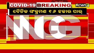 ଦେଶରେ ୨୪ ଘଣ୍ଟାରେ ବାହାରିଲେ ୧୬ ହଜାରରୁ ଅଧିକ କରୋନା ପଜିଟିଭ୍, ୨୨୦ ମୃତ