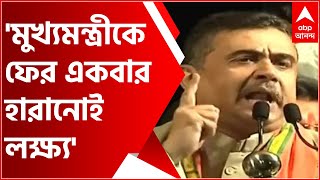 TMC BJP: 'রাজ্যসভায় প্রার্থী নয়, পরাজিত মুখ্যমন্ত্রীকে ফের একবার হারানোই লক্ষ্য', হুঙ্কার শুভেন্দুর