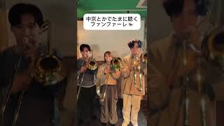 トロンボーンでファンファーレ吹いたらこうなった #トロンボーン #trombone