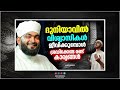 ദുനിയാവിൽ വിശ്വാസികൾ ജീവിക്കുമ്പോൾ ശ്രദ്ധിക്കേണ്ട രണ്ട് കാര്യങ്ങൾ islamic speech malayalam 2024