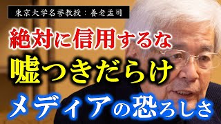 【養老孟司】※情報を鵜呑みにしてたらヤバい※なぜ世界中のメディアはこんなにも正しいことを伝えてくれくれないのか…。その大きな原因は○○なんです…。【ラジオ/ながら聞き推奨】