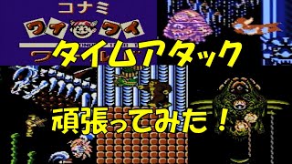 コナミワイワイワールド タイムアタック 頑張ってみた！ [42：17] [RTA]