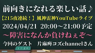 【前向きになれる楽しい話♪】ゲスト　片麻痺コズChannelさん