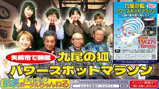 みんなの那須ポータルちゃんねる 第110回　ゲスト：鈴木 忠さん・渡辺 梓さん・戸井出琉さんが登場！！　MC：Nao・ゆかりん