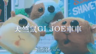 GI JOE鼠鼠車【惡搞】【天竺鼠車車】