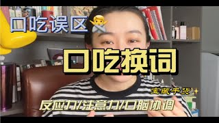 口吃结巴卡顿难发音的误区-换词我就是结巴