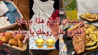 🌸يوميا عروسة جزائرية🌸كيفاش نحضر نفسي ونظم الوقت لرمضان مع بيبي 👩‍🍼