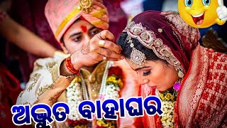 ଏମିତି କା ବି ବାହାଘର ହୁଏ 😲|| wedding video ||unique marrige video @Indian_Wedding