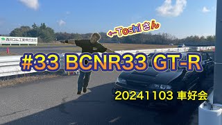 20241103 車好会 #33 BCNR33 GT-R　途中まで追いかけてる車が違ったんだ