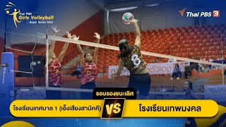 Thai PBS Girls Volleyball Super Series 2023 | 17 ธ.ค. 66