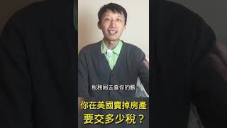 你在美国卖掉房产，要交多少税？