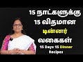15 நாட்களுக்கு 15 விதமான டின்னர் வகைகள் | 15 Days 15 Variety Dinner Recipes | Dinner In Tamil