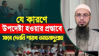 যে কারণে উপদেষ্টা হওয়ার প্রস্তাবে সাড়া দেননি আহমাদুল্লাহ