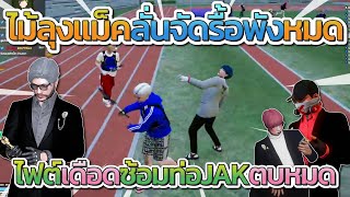 ไม้ลุงแม็คลั่นจัด JAK ไฟต์เดือดซ่อมท่อตบทุกแก๊ง โคตรมันส์ | Free Dom Town