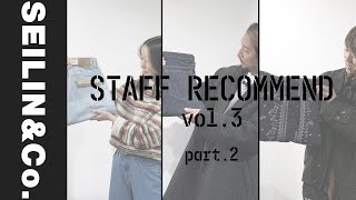 おすすめデニムアイテム紹介します part② STAFF RECOMMEND vol.3【SEILIN ＆ Co.】